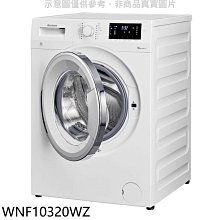 《可議價》Blomberg德國博朗格【WNF10320WZ】10公斤智能滾筒洗衣機(含標準安裝)