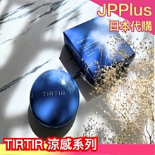 [一日限定] 最新款日本 Tirtir 寶藍色涼感氣墊 18g