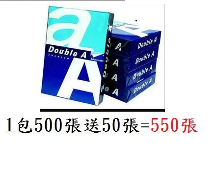 新竹 含稅 double a a4 影印紙 80磅 (1包500張送50張)＝550張