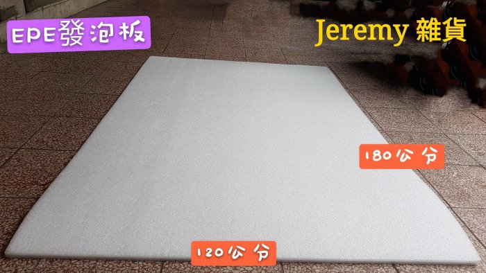 Jeremy 防撞板 EPE防撞板 發泡板 泡棉板 隔音 防震 1尺(30公分)=5元 便宜好用