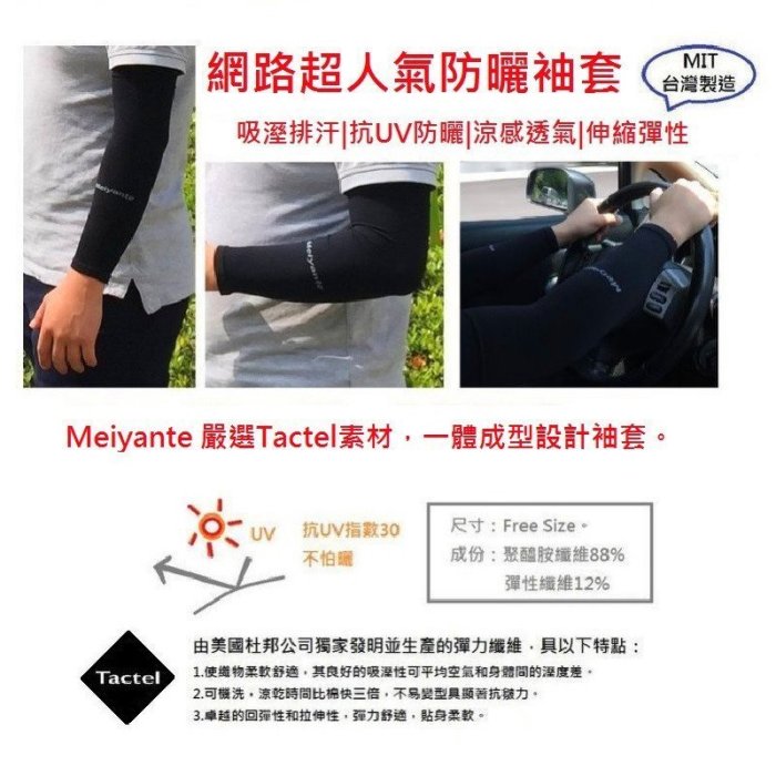 防曬袖套 抗UV 單車袖套 跑步 高爾夫 羽球 運動 汽車 機車 登山 機能 涼感 ( 袖套 ) MIT台灣製 Meiyante