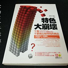 【珍寶二手書齋FA192】特色大崩壞：千萬不要做出有特色的商品 9789571329390│意識│史考特 麥肯泛黃