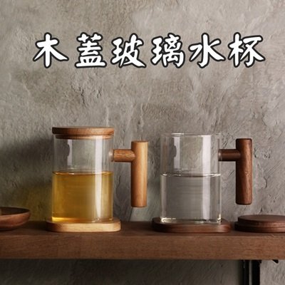 玻璃馬克杯 水杯(1入)-實木耐熱帶蓋透明茶杯16款73pp635[獨家進口][巴黎精品]