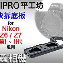 ＠佳鑫相機＠（全新品）平工坊PEIPRO 快速底板for Nikon Z6/Z7/Z6II/Z7II專用 Arca快拆板