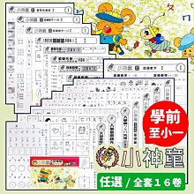 小神童評量卷 /一卷入(定60) ㄅㄆㄇ 注音符號 123 數字練習 注音練習 加減法 小一先修教材 小班練習本 測驗卷