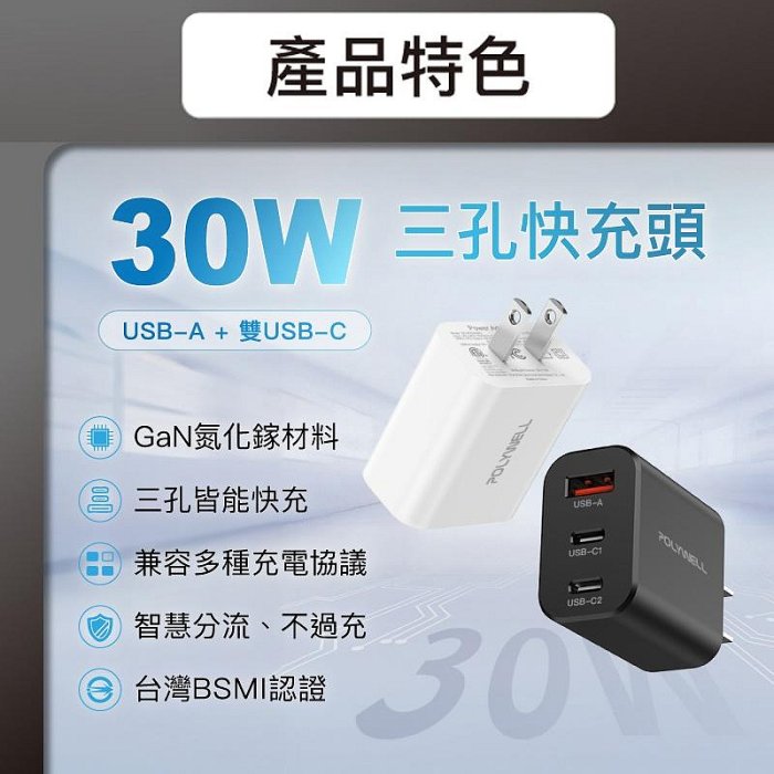 【珍愛頌】寶利威爾 30W三孔PD快充頭 雙USB-C+USB-A充電器 GaN氮化鎵 BSMI認證 POLYWELL