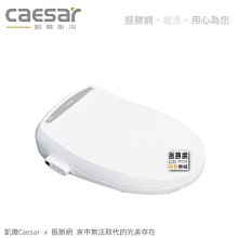 《振勝網》高評價 價格保證! TAF410 Caesar 凱撒衛浴 免治馬桶座 電腦馬桶座 2017新品上市