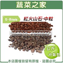 【蔬菜之家滿額免運】紅火山石-中粒5~8mm(1公斤分裝包)※不適用郵寄掛號※