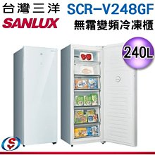 可議價【信源電器】240L【SANLUX 台灣三洋】風扇式變頻無霜冷凍櫃SCR-V248GF / SCRV248GF