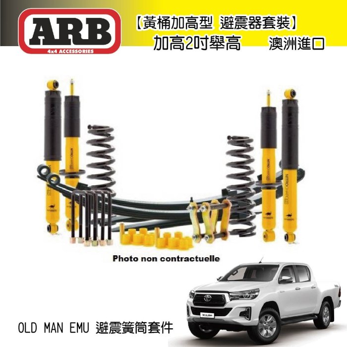 【MRK】 ARB 葉片彈簧 黃桶加高型 避震器 加高2吋 MAN EMU 避震簧筒 Hilux 海力士 類 TJM