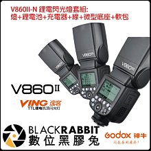 數位黑膠兔【 Godox 神牛 V860II-N Kit i-TTL Nikon款 二代鋰電閃光燈套組】機頂閃光燈 電池