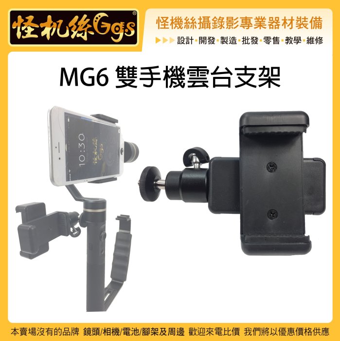 怪機絲 MG6 雙手機雲台支架 雙面 手機夾 固定 支架 穩定器用 手機監看 行動電源直播 SPG G6 M4S M4G
