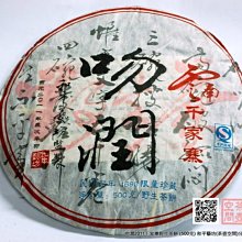 吻潤2011千家寨普洱茶野生茶500公克限量1688餅百年紀念分享