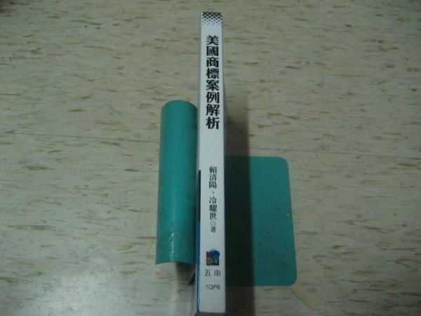 美國商標案例解析--賴清陽、冷耀世 著/2008年2月初版1刷/ 五南圖書出版