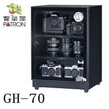 ((KODAH)) PATRON 寶藏閣 GH-70 指針式電子防潮箱 70公升 台灣製造 公司貨 五年機芯保固~免運費【離島和偏遠地區運費另計】A