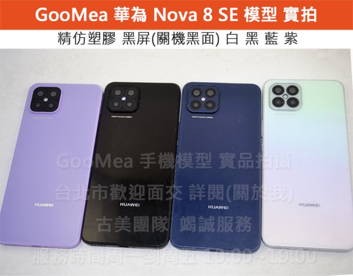 GMO  模型精仿Huawei華為Nova 8 SE 6.53吋展示Dummy樣品包膜假機道具沒收玩具摔機拍戲