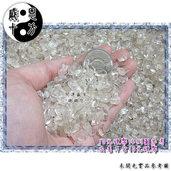 ◎開運贏家◎D082【五行屬金-拋光天然白水晶碎石(中顆粒)100g/1包 】專放聚寶盆內/或黃水晶洞內/招財《含開光》