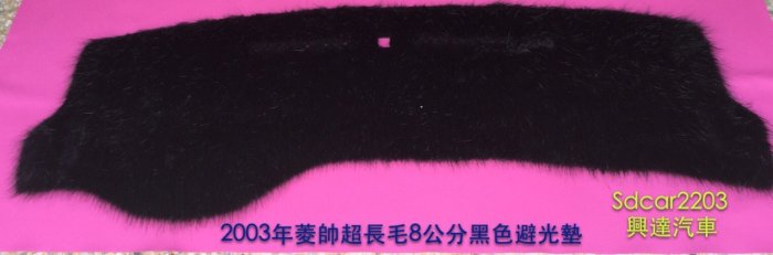 「興達汽車」—客製化的超長毛8公分避光墊、止滑不滑動、毛質特佳、喜美、三菱、豐田、現代、歐帝、福斯任何車都可作