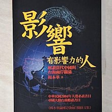 【書寶二手書T1／政治_BUB】影響有影響力的人：解讀當代中國與台海兩岸關係_楊本華