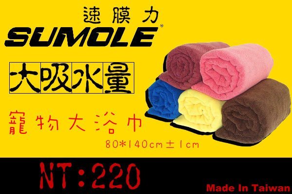 ＊狗狗的雜貨店＊Sumole極超細纖維大吸水巾 毛巾 大浴巾-洗車 寵物洗澡 海灘巾 泡湯 游泳 B