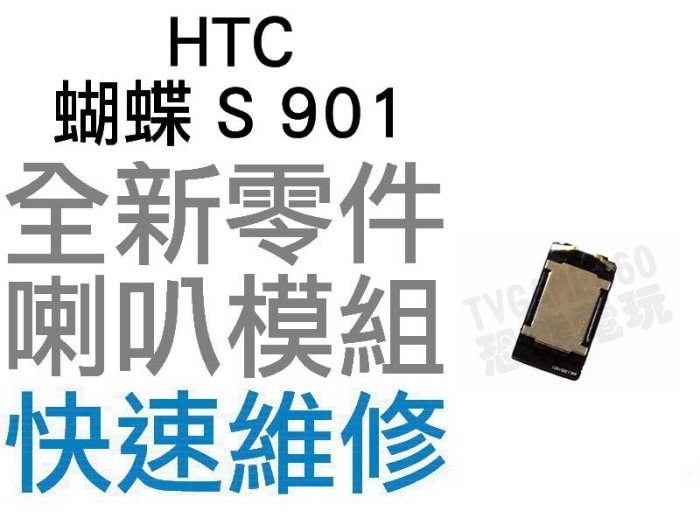 HTC 蝴蝶 蝴蝶S Butterfly S X920D 901 喇叭模組 揚聲器 無聲音 全新零件【台中恐龍電玩】