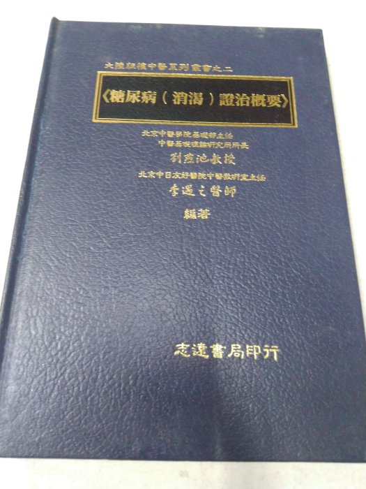 書皇8952：醫學 B6-3ef☆民國81年『糖尿病(消渴)證治概要』劉燕池《志遠》