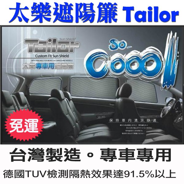 Tailor 太樂遮陽簾〈四窗〉隔熱效果達91.5% HONDA  HRV TIIDA FIT 免運 台灣製造
