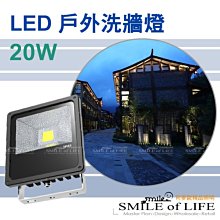 LED  20W 全電壓110V~220V 戶外防水投射燈取代傳統鹵素燈~高亮度☆司麥歐LED精品照明