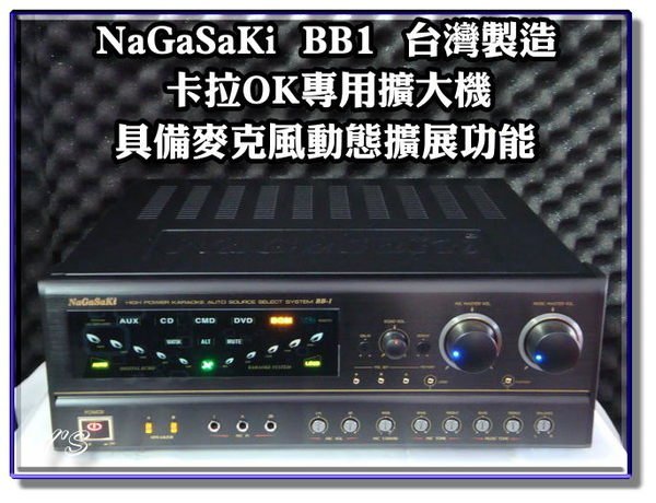 【恩亞音響】來電優惠NAGASAKI 長崎電子台灣製造 BB1 250W+250W  數位迴音卡拉OK綜合擴大機