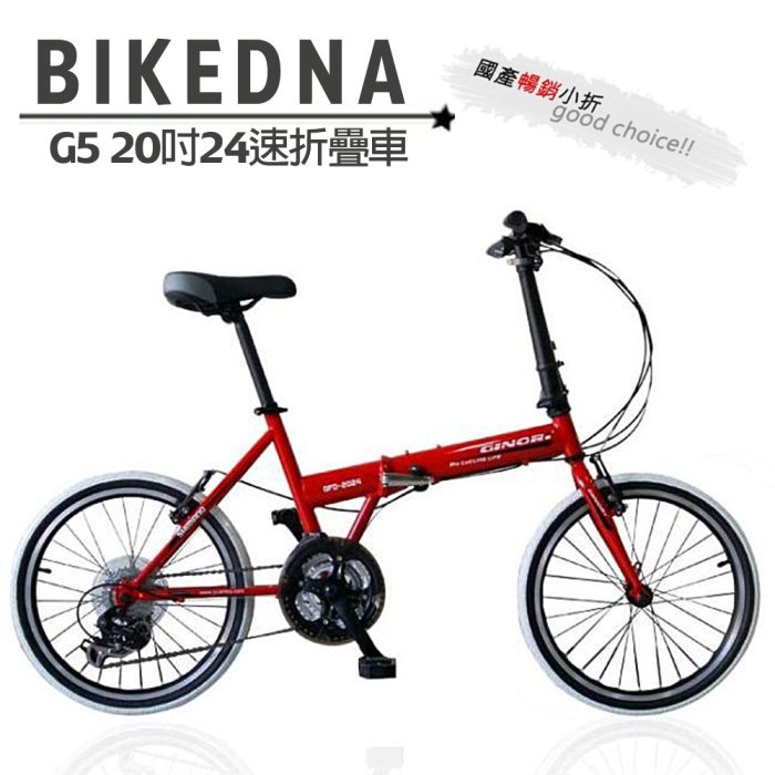 BIKEDNA G5 20吋24速 日本SHIMANO變速摺疊車 優質美型 高CP值小折/折疊車 單車批發 工廠直營