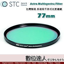 【數位達人】STC Astro Multispectra Filter 多波段干涉式光害濾鏡 77mm 城市夜景天文銀河