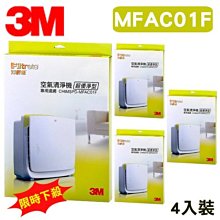 (4入超值包) 3M 凈呼吸 超優凈型空氣清淨機 MFAC-01 專用濾網 MFAC-01F ~讓好空氣擁有一整年