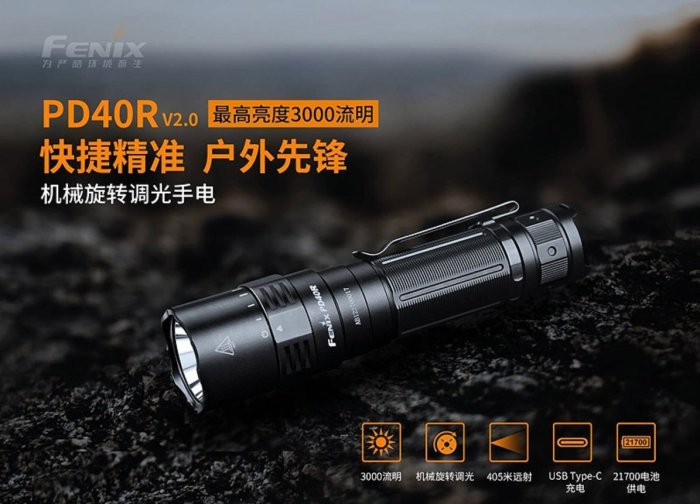 【期間限定-特價】FENIX PD40R V2.0機械旋轉調光手電筒+GUN #G-42 雙扣鑰匙圈(隨機出貨)