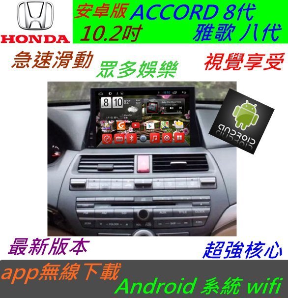 安卓版 ACCORD 雅歌 八代 音響 雅哥 8代 專用機 汽車音響 主機 Android 導航 倒車 藍牙 usb