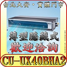 《三禾影》Panasonic 國際 CS-SX40BDA2 / CU-UX40BHA2 超薄變頻隱藏型 冷暖變頻分離式冷氣