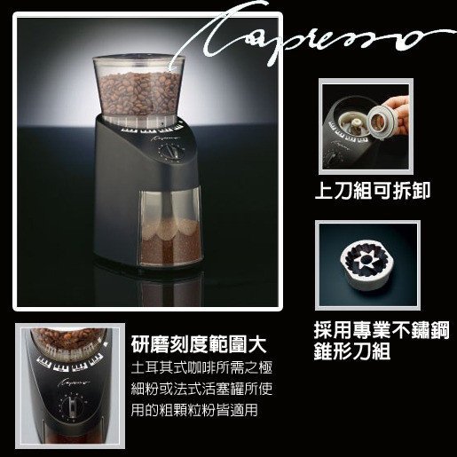 【玩咖啡】免運費再送磨豆機專用毛刷！瑞士 Capresso 卡布蘭莎多段式錐形磨豆機CP-560