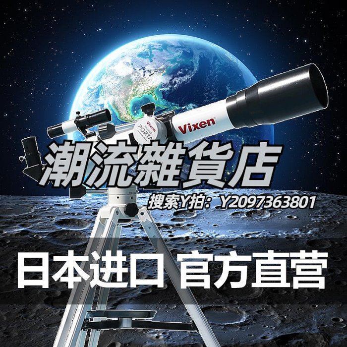 望遠鏡Vixen日本進口天文望遠鏡專業版高清高倍入門級觀星男兒童小學生