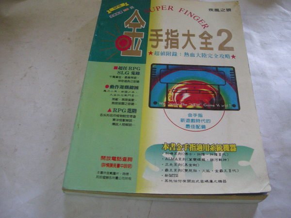 金手指大全 2  疾風之狼-本書適用系統機器    位置： 達  [F鑫/箱]-