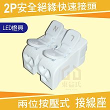 2P 安全絕緣 快速接頭 兩位按壓式 接線座 燈座 燈具 對接 接頭 LED 燈具配件【東益氏】