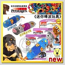 【🐱🐶培菓寵物48H出貨🐰🐹】Petstages》無填充系列迷你嗶波玩具 (陪伴寵物無聊時間) 特價188元