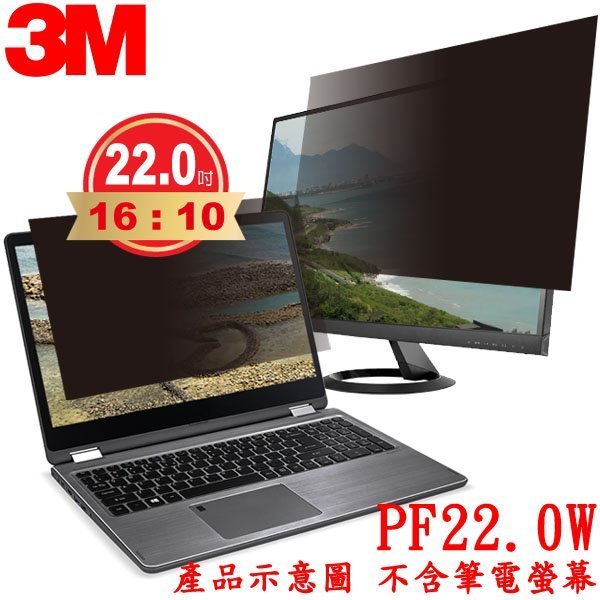 【MR3C】缺貨 含稅 3M 螢幕防窺片 22.0吋寬螢幕(16:10) PF22.0W PF220W1B