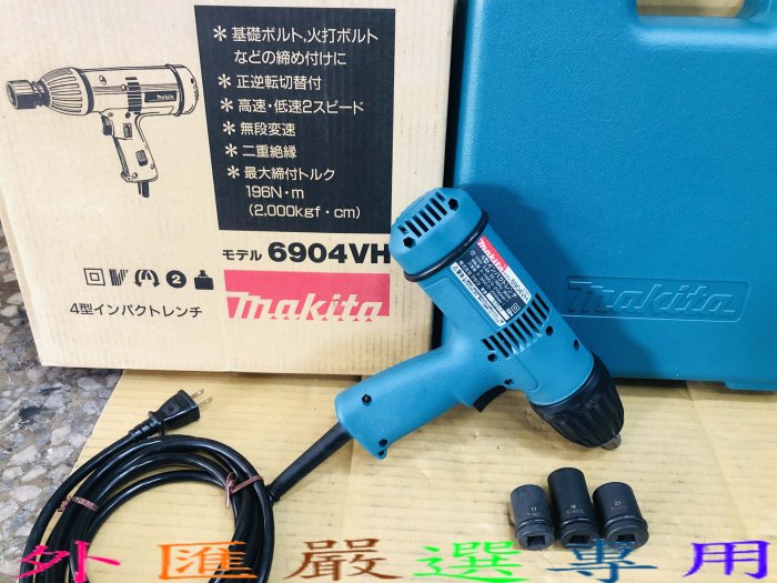 "外匯嚴選'' makita 牧田 6904VH 4分電動板手 套筒板手 1/2" 全新品 日本原裝