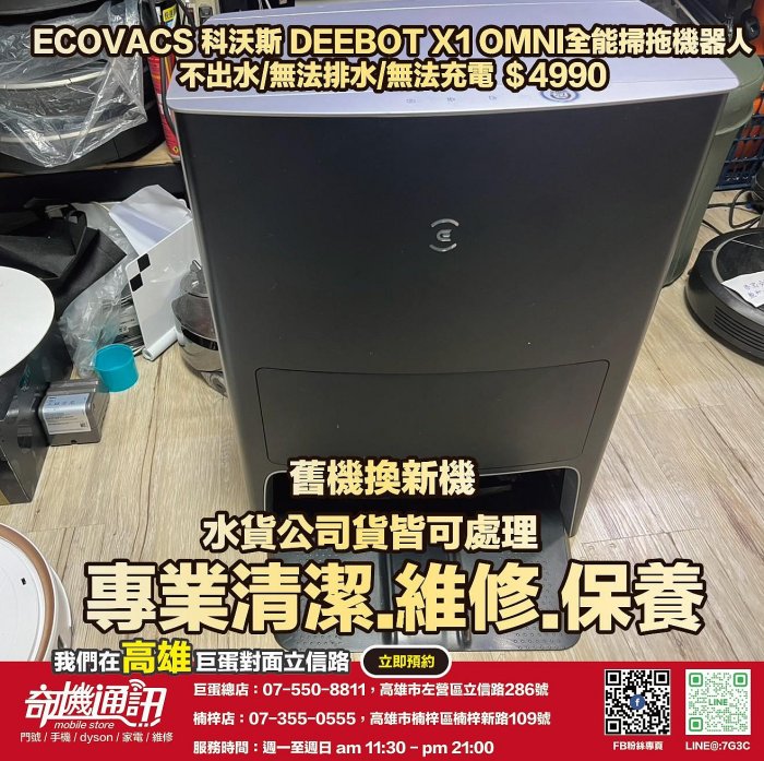 奇機通訊【ECOVACS 科沃斯】X1 OMNI全能掃拖機器人 不出水 無法排水 無法充電 維修 清潔 保養