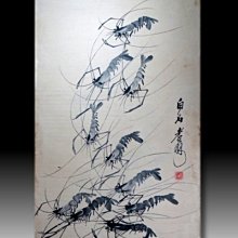 【 金王記拍寶網 】S1863 齊白石款 水墨蝦群紋圖 手繪水墨書畫 老畫片一張 罕見 稀少