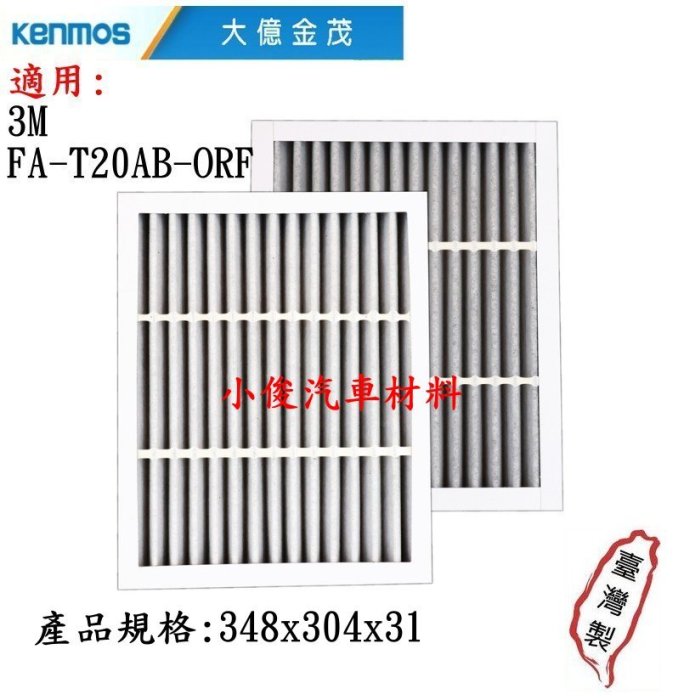 昇鈺 KENMOS 大億金茂 靜電濾網+活性碳 空氣清淨機濾網 適用3M FA-T20AB-ORF 空氣清淨機