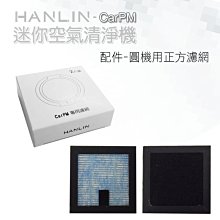 【免運】HANLIN CarPM專用濾網 配件 (二入裝)
