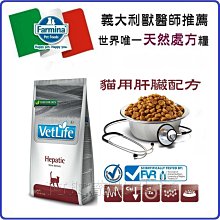 【阿肥寵物生活】免運 // 法米納 VET LIFE獸醫天然處方系列 -貓用肝臟配方2kg 全球第一支的天然處方飼料