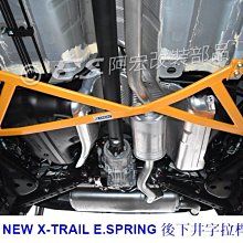 阿宏改裝部品 E.SPRING NISSAN NEW X-TRAIL 後下井字拉桿 井字拉桿 3期0利率