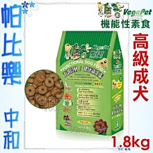 ◇帕比樂◇維吉機能素食狗飼料小包-高級成犬1.8公斤【素燻肉/ 起司】