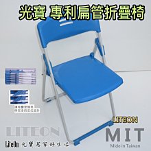 塑鋼折疊椅 藍色折椅 光寶居家 專利扁管椅 折疊椅 折合椅 台灣製造 餐椅 辦公椅 玉玲瓏 塑鋼椅 課桌椅 學生椅 甲N